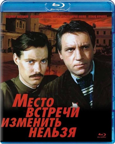 Место встречи изменить нельзя (Blu-ray)