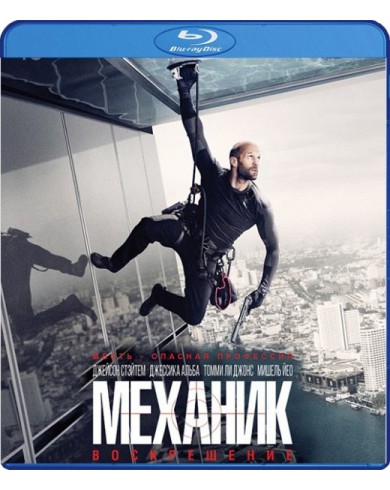 Механик: Воскрешение (Blu-ray)