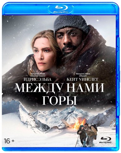 Между нами горы (Blu-ray)