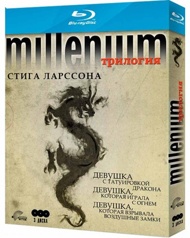 Миллениум Стига Ларссона Трилогия (3 Blu-ray)