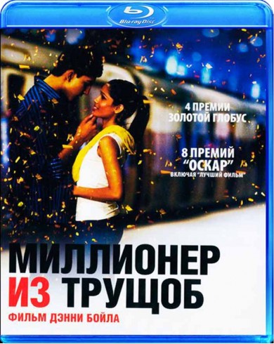 Миллионер из трущоб (Blu-ray)