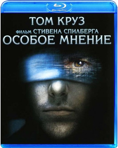 Особое мнение (Blu-ray)