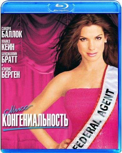 Мисс Конгениальность (Blu-ray)
