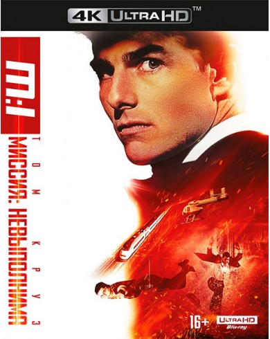 Миссия невыполнима (4K Ultra HD Blu-ray)