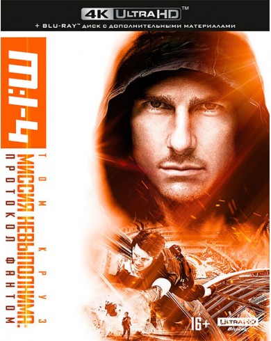 Миссия невыполнима 4: Протокол Фантом (4K Ultra HD Blu-ray)