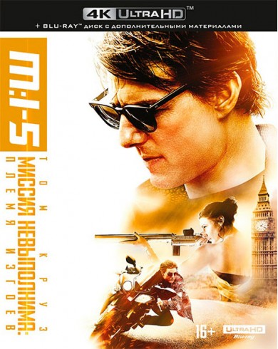 Миссия невыполнима 5: Племя изгоев (4K Ultra HD Blu-ray)