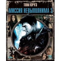 Миссия невыполнима 3 (2 Blu-ray)
