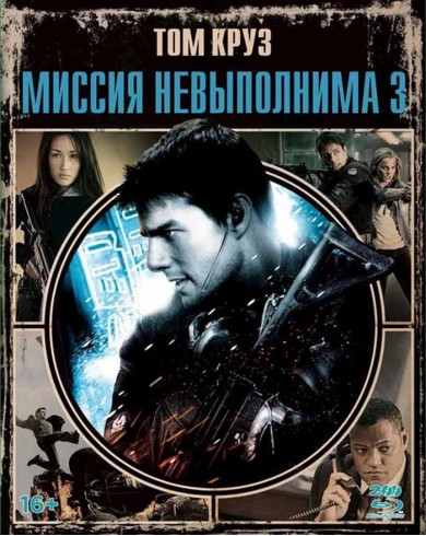 Миссия невыполнима 3 (2 Blu-ray)