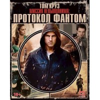Миссия невыполнима: Протокол Фантом (2 (Blu-ray)