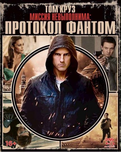 Миссия невыполнима: Протокол Фантом (2 (Blu-ray)