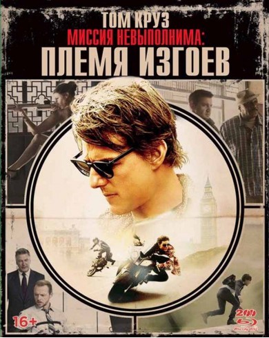 Миссия невыполнима: Племя изгоев (2 Blu-ray)