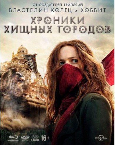 Хроники хищных городов (Blu-ray + DVD)