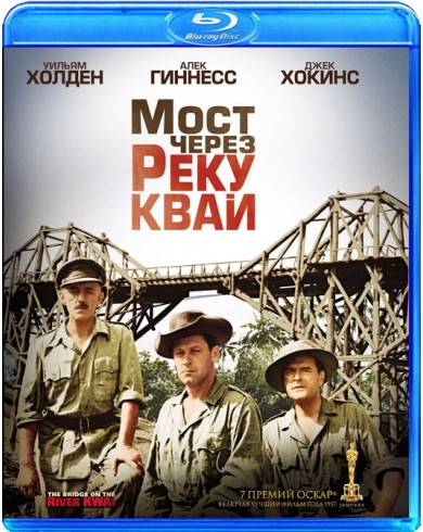 Мост через реку Квай (Blu-ray)