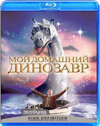 Мой домашний динозавр (Blu-ray)