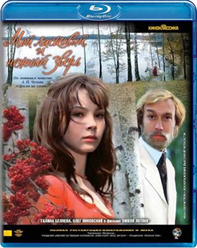 Мой ласковый и нежный зверь (Blu-ray)