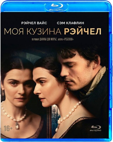Моя кузина Рэйчел (Blu-ray)