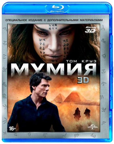 Мумия (2017) 3D (3D Blu-ray + dvd)