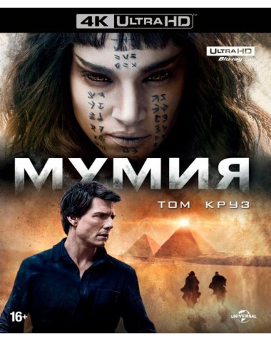 Мумия (2017) (4K UHD Blu-ray)