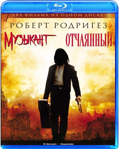 Музыкант / Отчаянный (Blu-ray)