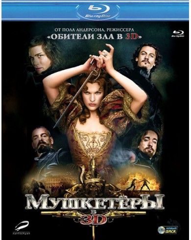 Мушкетеры 3D (3D Blu-ray + Blu-ray)