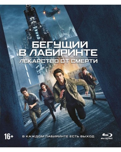 Бегущий в лабиринте: Лекарство от смерти (Blu-ray)