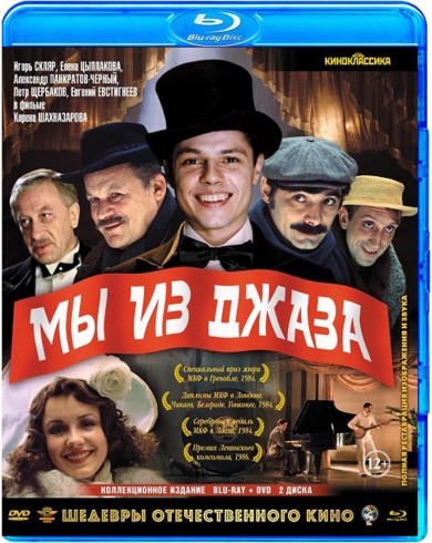Мы из джаза (Blu-ray + DVD)
