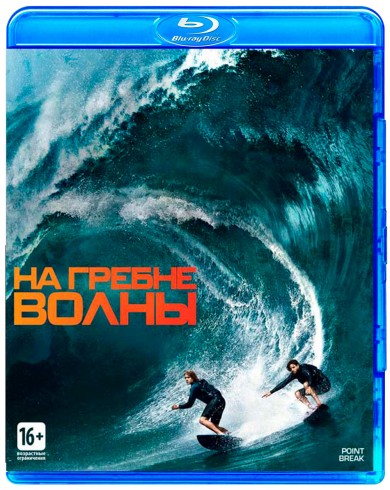 На гребне волны (Blu-ray)