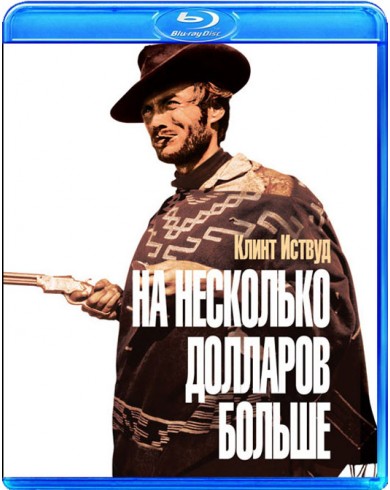 На несколько долларов больше (Blu-ray)