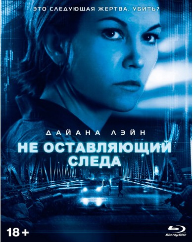 Не оставляющий следа (Blu-ray)