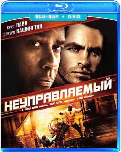 Неуправляемый (Blu-ray)
