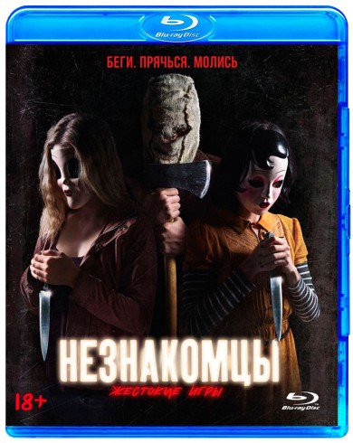 Незнакомцы: Жестокие игры (Blu-ray)