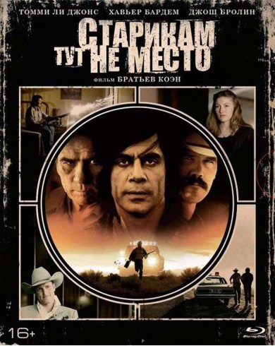 Старикам тут не место (Blu-ray) Slip case edition