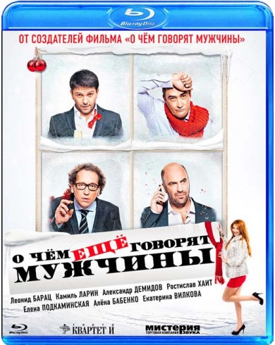 О чём ещё говорят мужчины (Blu-ray)