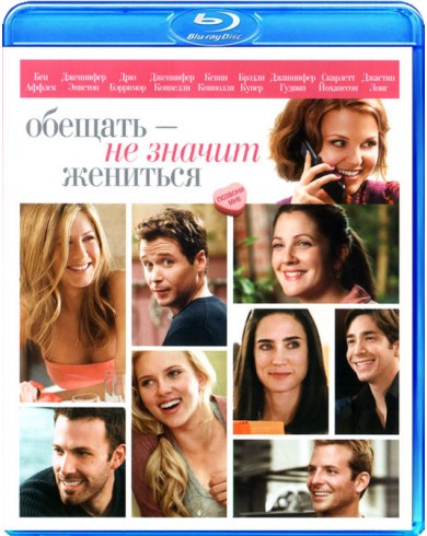 Обещать - не значит жениться (Blu-ray)