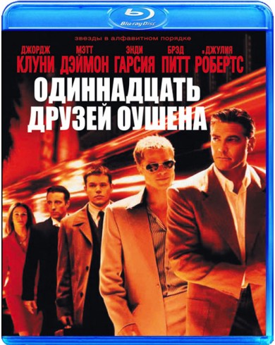 Одиннадцать друзей Оушена (Blu-ray)[импорт]