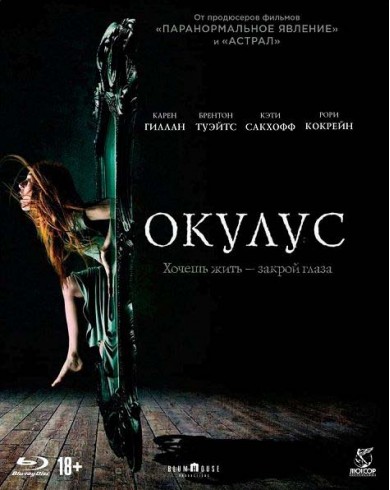 Окулус (Blu-ray)