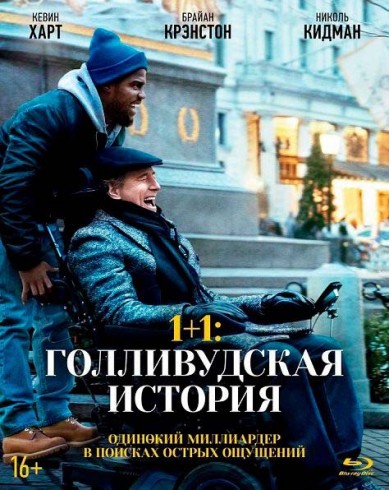 1+1: Голливудская история (Blu-ray)