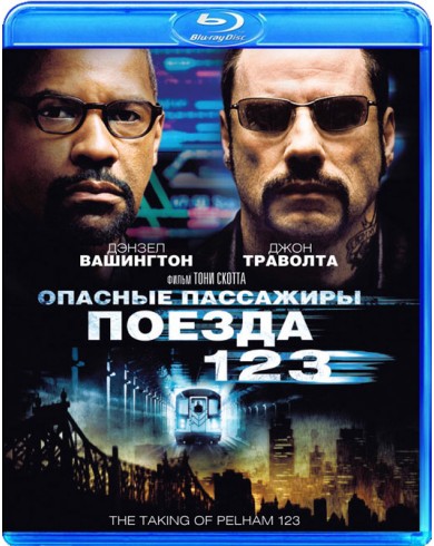 Опасные пассажиры поезда 123 (Blu-ray)