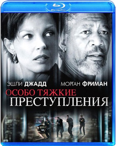 Особо тяжкие преступления (Blu-ray)