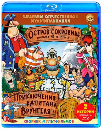 Остров сокровищ / Приключения капитана Врунгеля (Blu-ray)
