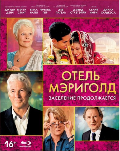 Отель «Мэриголд». Заселение продолжается (Blu-ray)