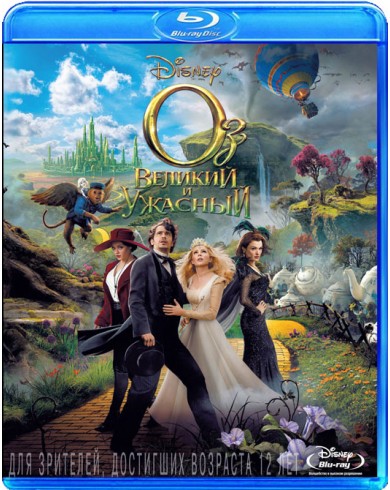 Оз: Великий и Ужасный (Blu-ray)