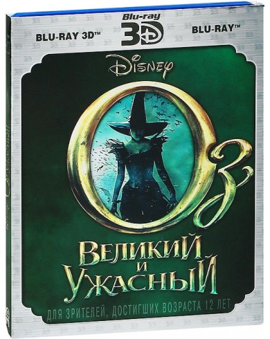 Оз: Великий и Ужасный 3D (3D Blu-ray)