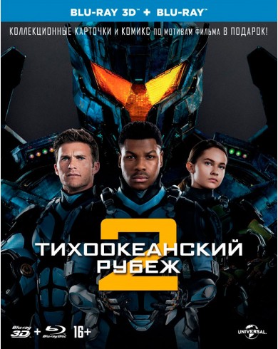 Тихоокеанский рубеж 2 3D (3D Blu-ray + 2 Blu-ray)