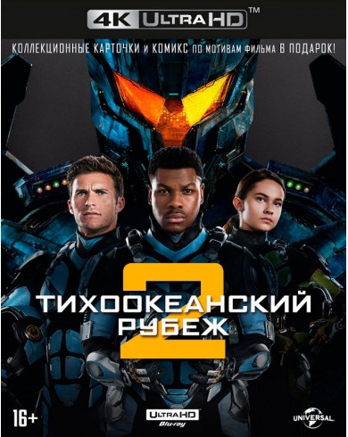Тихоокеанский рубеж 2 (4k Ultra HD Blu-ray)