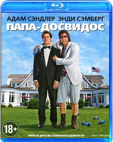 Папа-досвидос (Blu-ray)