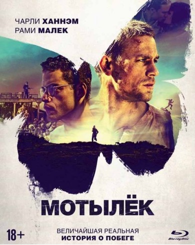 Мотылек (Blu-Ray)