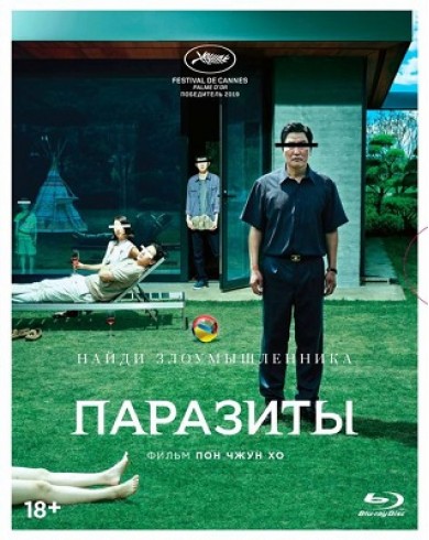 Паразиты (Blu-ray) + 8 карточеки артбук