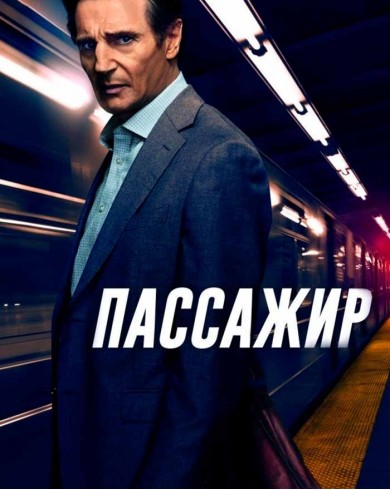 Пассажир (Blu-ray)