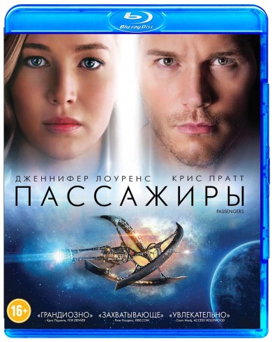 Пассажиры (Blu-ray)
